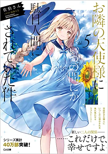お隣の天使様にいつの間にか駄目人間にされていた件　小説　サイン本　5巻 お隣の天使様にいつの間にか駄目人間にされていた件5』｜感想